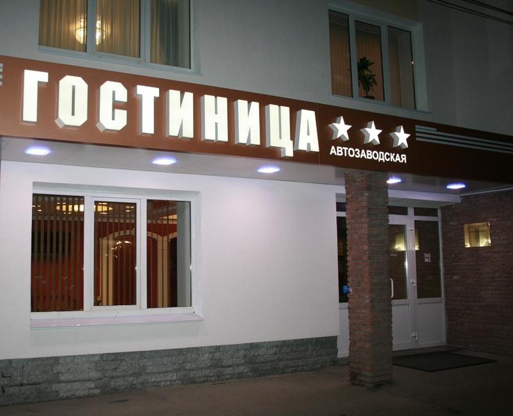 Avtozavodskaya Hotel Nischni Nowgorod Exterior foto